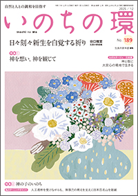 いのちの環　表紙