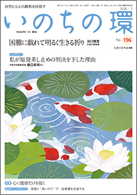 いのちの環