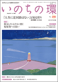 いのちの環