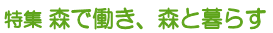 特集 森で働き、森と暮らす