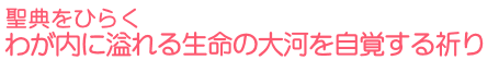 聖典をひらく　わが内に溢れる生命の大河を自覚する祈り