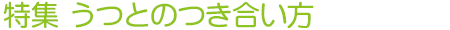 特集 うつとのつき合い方
