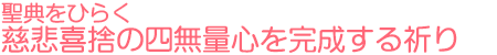 聖典をひらく 慈悲喜捨の四無量心を完成する祈り