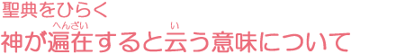 聖典をひらく　神が遍在すると云う意味について