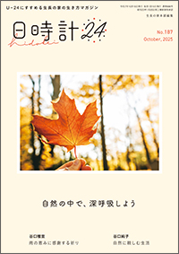 日時計24 No.187　表紙