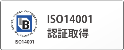 ISO14001認証取得