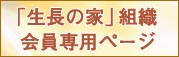 「生長の家」組織会員専用ページ