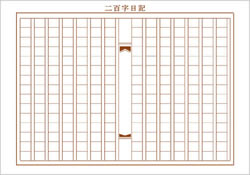 「二百字日記」オリジナル原稿用紙（伽羅色）