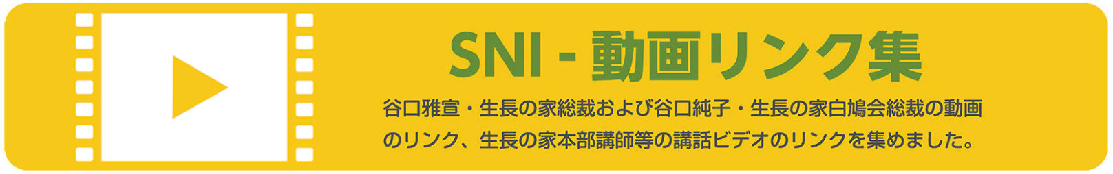 SNI - 動画リンク集　谷口雅宣・生長の家総裁および谷口純子・生長の家白鳩会総裁の動画のリンク、生長の家本部講師等の講話ビデオのリンクを集めました。