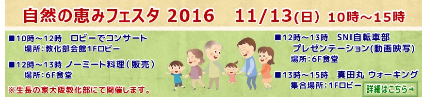 自然の恵みフェスタ2016