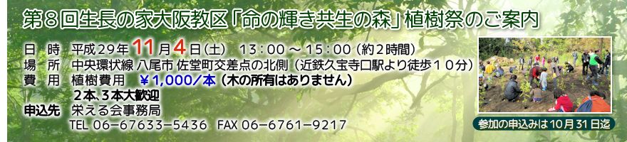第8回成長宇野家大阪教区「命の輝き共生の森」植樹祭のご案内