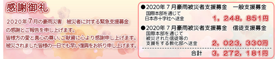 2020年7月豪雨被災者支援募金感謝御礼申し上げます