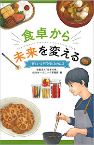 “新しい文明”を築くために2 食卓から未来を変える