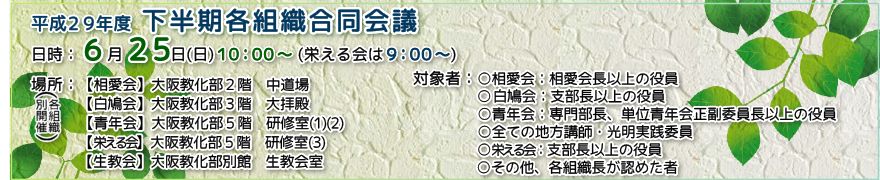 平成29年度 下半期各組織合同会議のご案内