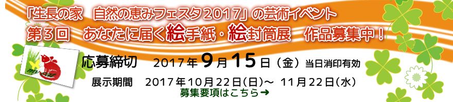 第3回 あなたに届く絵手紙・絵封筒展 作品募集