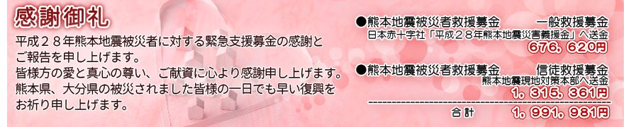 熊本地震被災者救援募金感謝御礼申し上げます