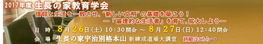 生長の家教育学会