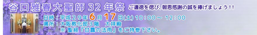 谷口雅春大聖師32年祭を執り行います