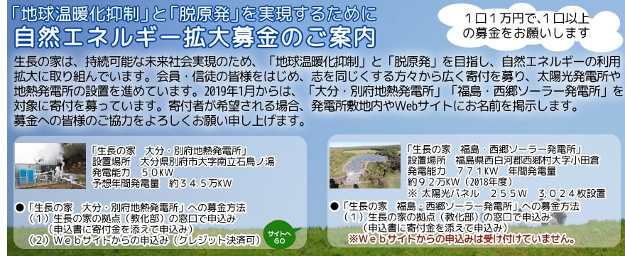 「地球温暖化抑制」と「脱原発」を実現するために自然エネルギー拡大募金のご案内