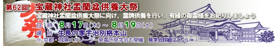 第62回 宝蔵神社盂蘭盆供養大祭