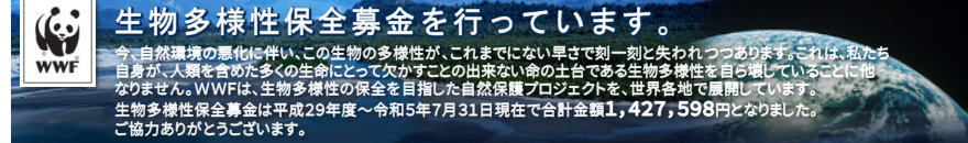 生物多様性募金を行っています