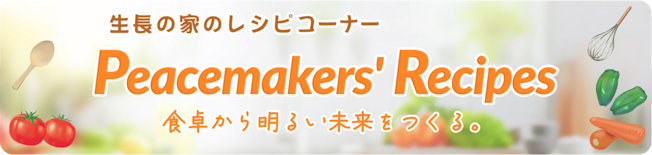 レシピコーナー