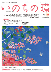 いのちの環