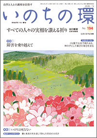 いのちの環 表紙