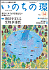  いのちの環 No.14　表紙