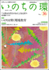  いのちの環 No.36　表紙