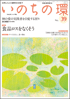  いのちの環 No.39　表紙