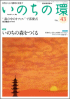  いのちの環 No.43　表紙