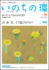 いのちの環 No.58　表紙