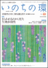  いのちの環 No.63　表紙