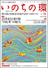  いのちの環 No.79　表紙
