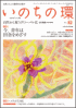  いのちの環 No.82　表紙
