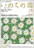  いのちの環 No.83　表紙