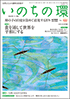  いのちの環 No.122　表紙