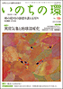  いのちの環 No.129　表紙