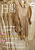  白鳩 No.146　表紙