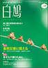  白鳩 No.147　表紙