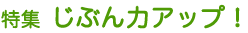 特集 じぶん力アップ!