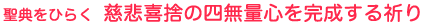 聖典をひらく 慈悲喜捨の四無量心を完成する祈り