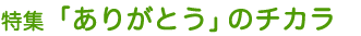 特集 「ありがとう」のチカラ