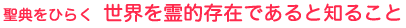 聖典をひらく 世界を霊的存在であると知ること