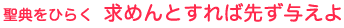 聖典をひらく 求めんとすれば先ず与えよ