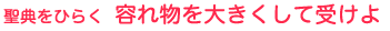 聖典をひらく 容れ物を大きくして受けよ