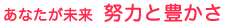 あなたが未来 努力と豊かさ”