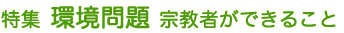 特集 環境問題 宗教者ができること
