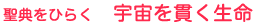 聖典をひらく 宇宙を貫く生命